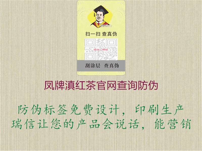 凤牌滇红茶官网查询防伪2.jpg