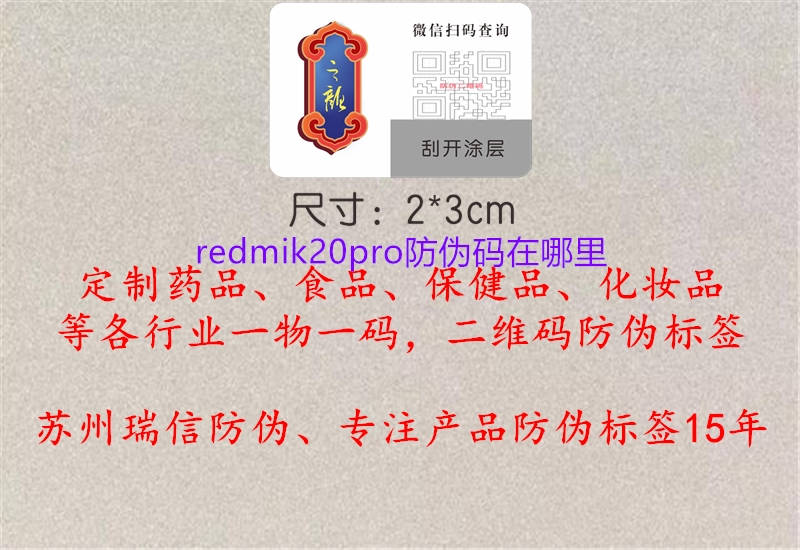 redmik20pro防伪码在哪里3.jpg