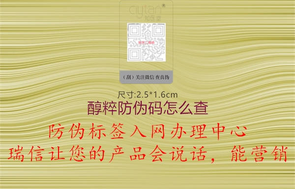 醇粹防伪码怎么查1.jpg