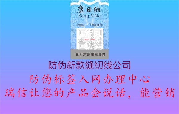 防伪新款缝纫线公司1.jpg