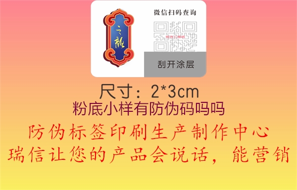 粉底小样有防伪码吗吗1.jpg