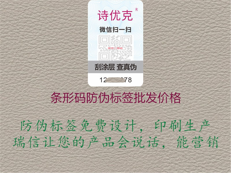 条形码防伪标签批发价格1.jpg