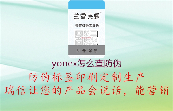 yonex怎么查防伪1.jpg