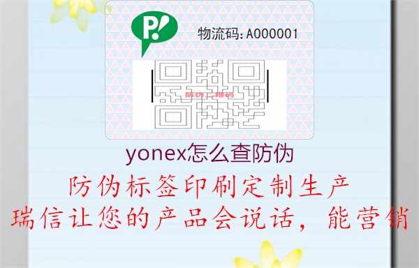 yonex怎么查防伪2.jpg