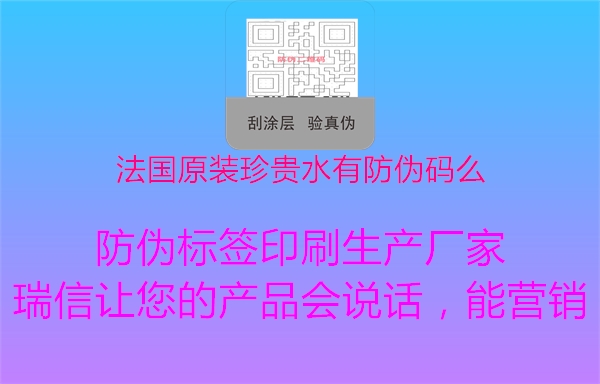 法国原装珍贵水有防伪码么2.jpg