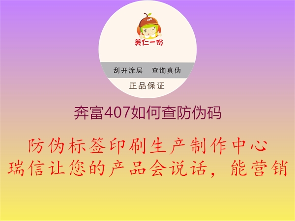 奔富407如何查防伪码3.jpg