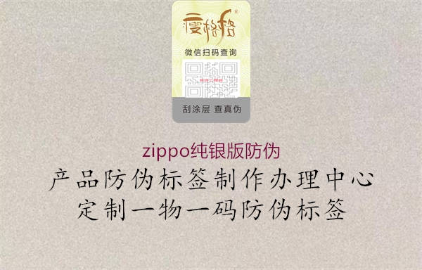 zippo纯银版防伪1.jpg