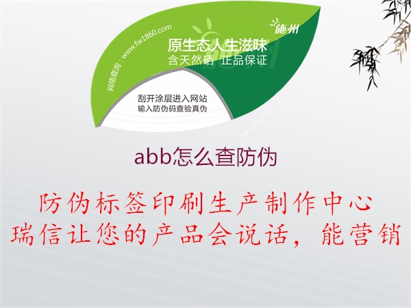 abb怎么查防伪1.jpg