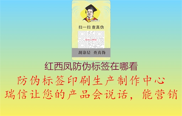 红西凤防伪标签在哪看1.jpg