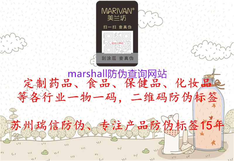 marshall防伪查询网站2.jpg