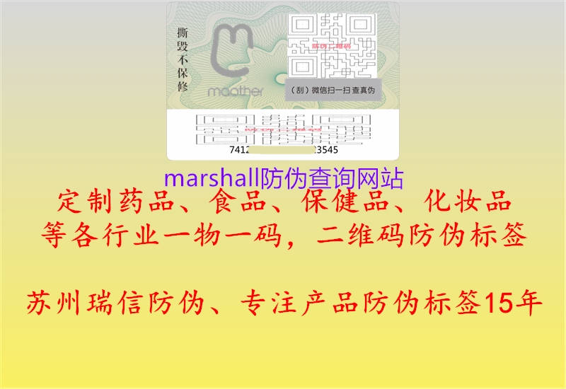 marshall防伪查询网站1.jpg