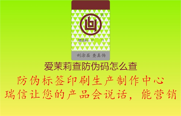 爱茉莉查防伪码怎么查2.jpg