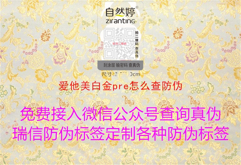 爱他美白金pre怎么查防伪1.jpg