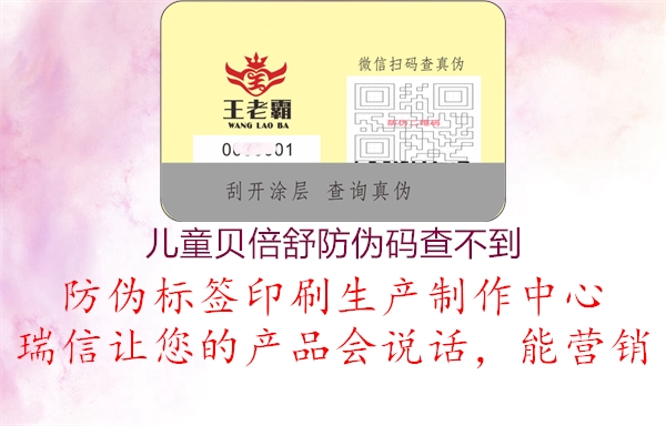 儿童贝倍舒防伪码查不到2.jpg