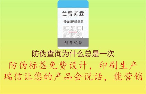 防伪查询为什么总是一次1.jpg