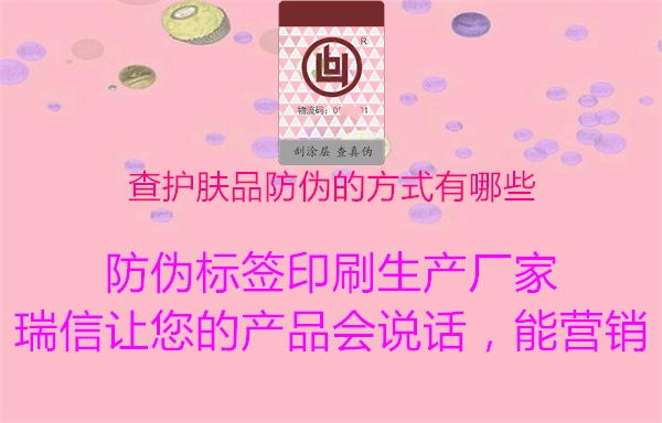 查护肤品防伪的方式有哪些2.jpg