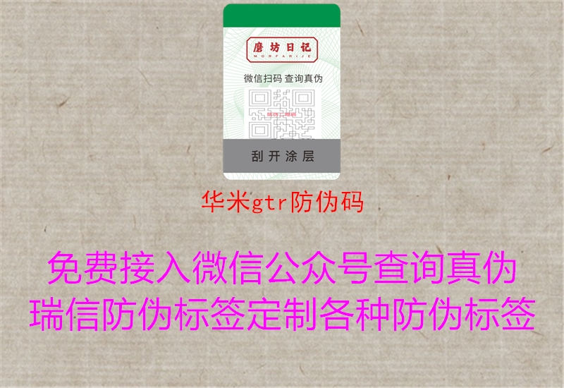 华米gtr防伪码2.jpg