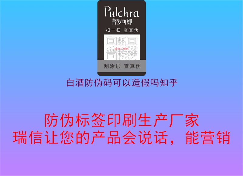 白酒防伪码可以造假吗知乎2.jpg