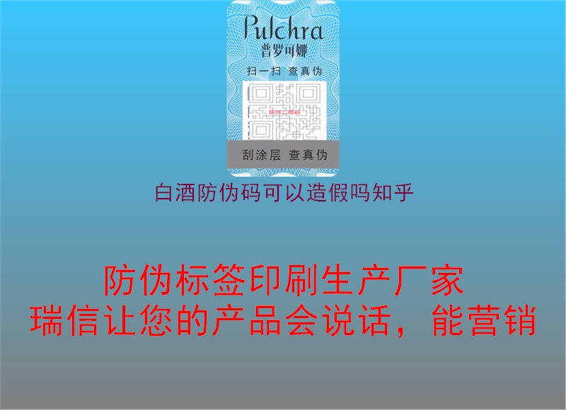 白酒防伪码可以造假吗知乎3.jpg