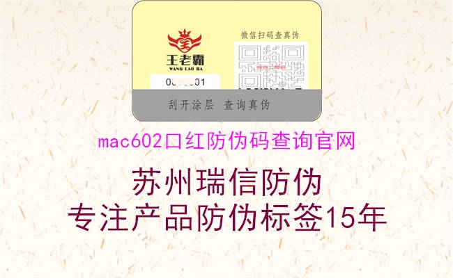 mac602口红防伪码查询官网1.jpg