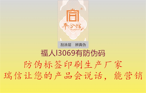 福人l3069有防伪码1.jpg