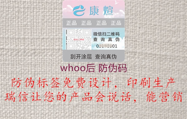 whoo后 防伪码1.jpg