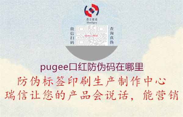 pugee口红防伪码在哪里1.jpg