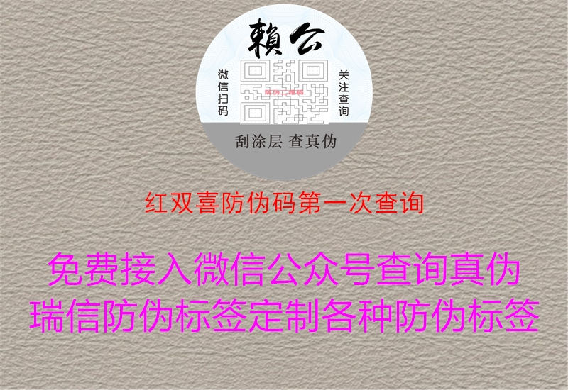 红双喜防伪码第一次查询1.jpg