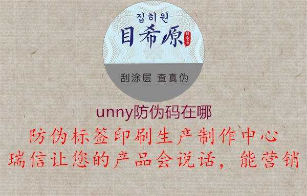 unny防伪码在哪1.jpg