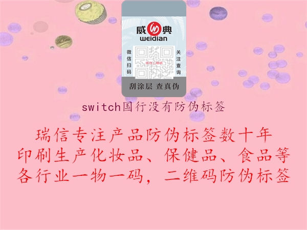 switch国行没有防伪标签2.jpg