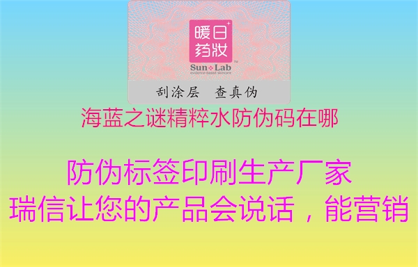 海蓝之谜精粹水防伪码在哪2.jpg