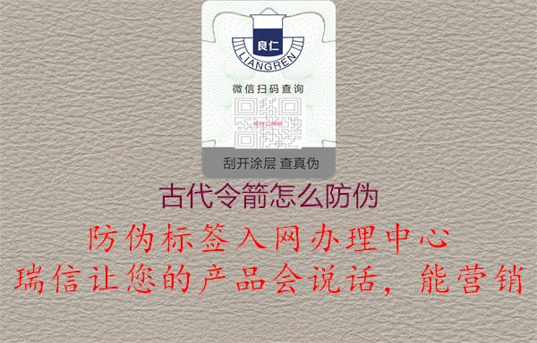 古代令箭怎么防伪2.jpg