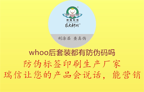 whoo后套装都有防伪码吗2.jpg