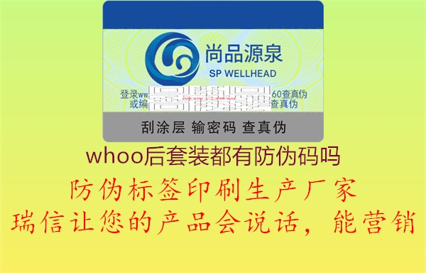 whoo后套装都有防伪码吗1.jpg