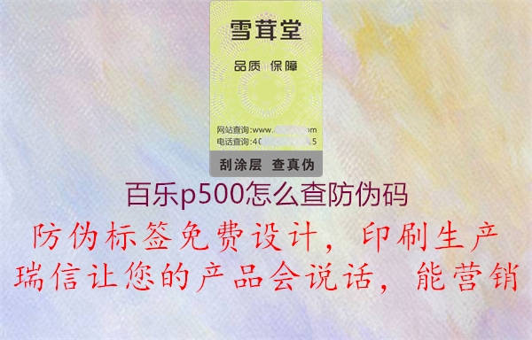 百乐p500怎么查防伪码1.jpg