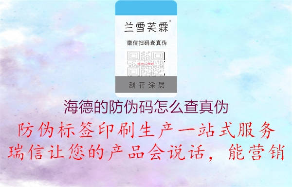 海德的防伪码怎么查真伪1.jpg