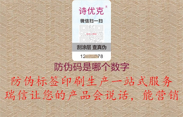 防伪码是哪个数字1.jpg