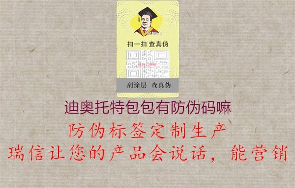 迪奥托特包包有防伪码嘛2.jpg