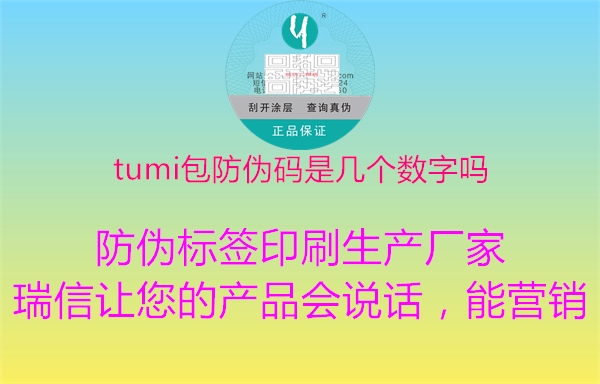 tumi包防伪码是几个数字吗2.jpg