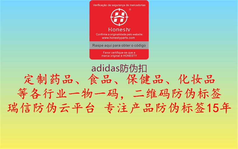 adidas防伪扣1.jpg