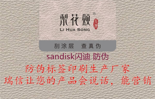 sandisk闪迪 防伪1.jpg