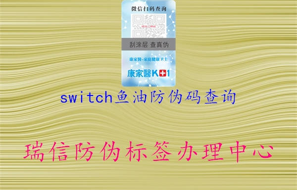 switch鱼油防伪码查询1.jpg