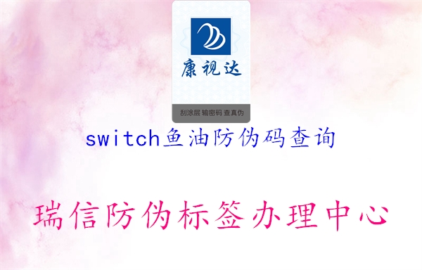 switch鱼油防伪码查询3.jpg