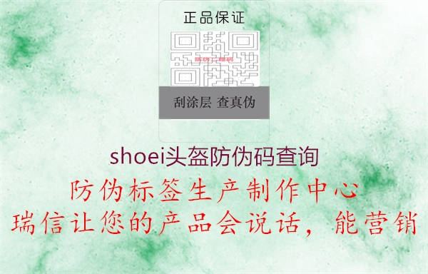 shoei头盔防伪码查询1.jpg