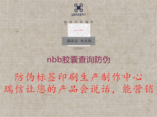 nbb胶囊查询防伪3.jpg