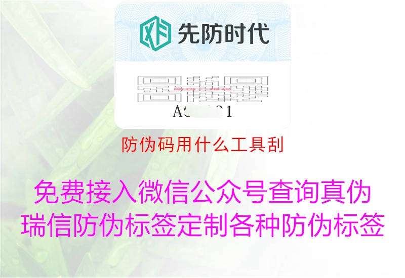 防伪码用什么工具刮2.jpg