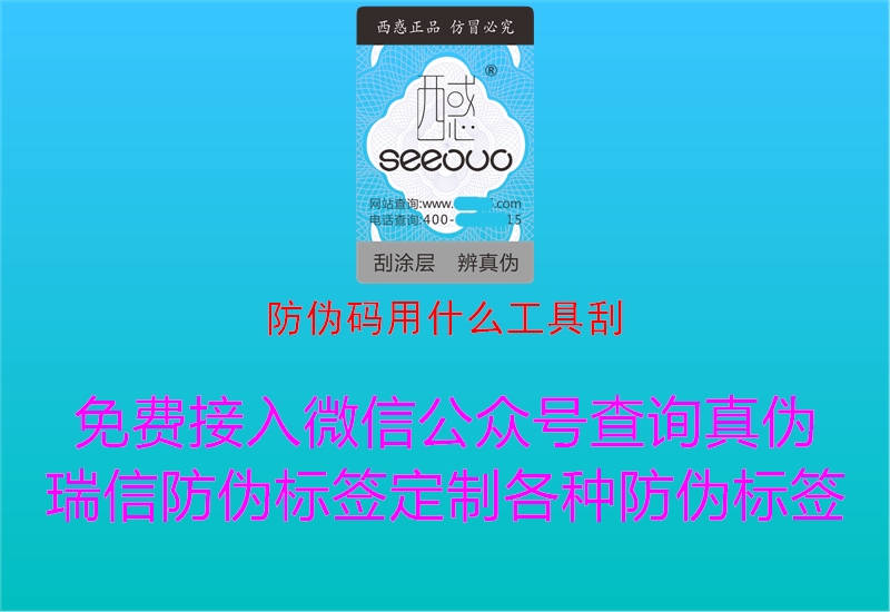 防伪码用什么工具刮1.jpg