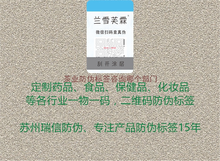 茶业防伪标签咨询哪个部门2.jpg