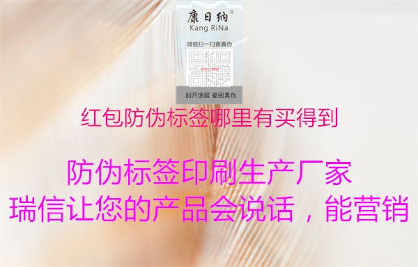 红包防伪标签哪里有买得到1.jpg