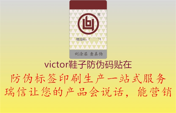 victor鞋子防伪码贴在1.jpg